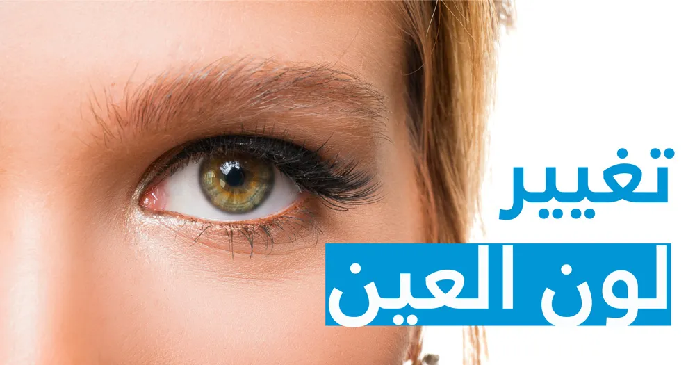 تغيير لون العين